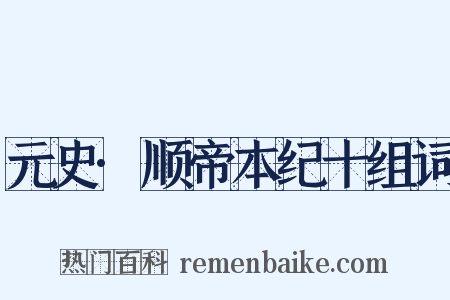 元史·顺帝本纪十组词是什么意思的图片
